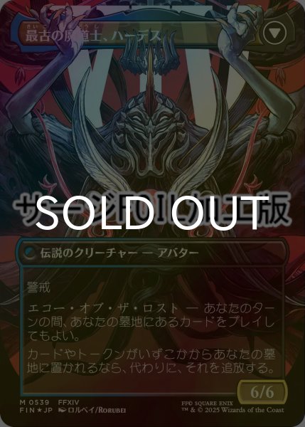 画像2: [FOIL] オリジナル、アシエン・エメトセルク/Emet-Selch, Unsundered No.539 (全面アート版・サージ仕様) 【日本語版】 [FIN-金MR] (2)