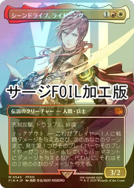 画像1: [FOIL] シーンドライブ、ライトニング/Lightning, Army of One No.545 (全面アート版・サージ・フォイル仕様) 【日本語版】 [FIN-金MR] (1)