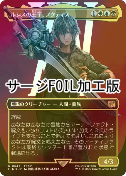 画像1: [FOIL] ルシスの王子、ノクティス/Noctis, Prince of Lucis No.546 (全面アート版・サージ・フォイル仕様) 【日本語版】 [FIN-金R] (1)