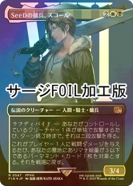 画像1: [FOIL] SeeDの傭兵、スコール/Squall, SeeD Mercenary No.547 (全面アート版・サージ・フォイル仕様) 【日本語版】 [FIN-金R] (1)