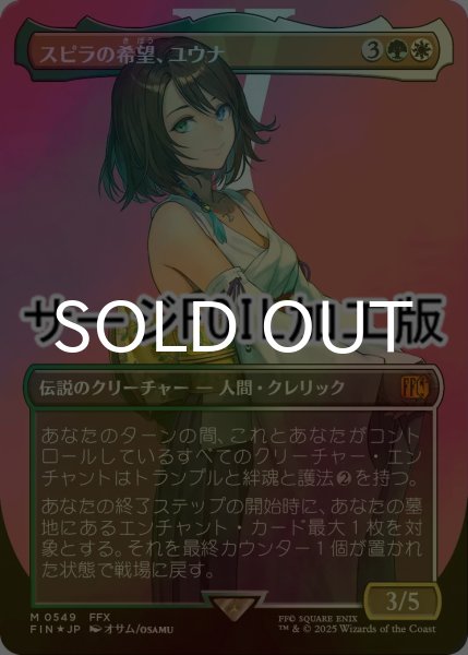 FOIL] スピラの希望、ユウナ/Yuna, Hope of Spira No.549 (全面アート