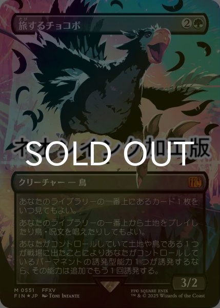 画像1: [FOIL] 旅するチョコボ/Traveling Chocobo (全面アート版・ネオンインク(黒)仕様) 【日本語版】 [FIN-緑MR] (1)