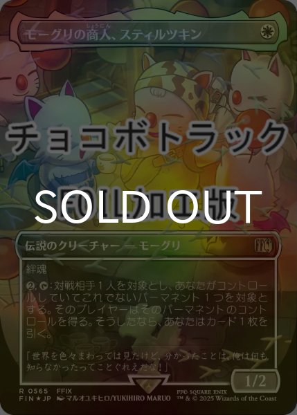 画像1: [FOIL] モーグリの商人、スティルツキン/Stiltzkin, Moogle Merchant No.565 (全面アート版・チョコボトラック仕様) 【日本語版】 [FIN-白R] (1)