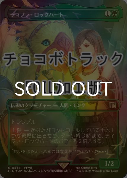 画像1: [FOIL] ティファ・ロックハート/Tifa Lockhart No.567 (全面アート版・チョコボトラック仕様) 【日本語版】 [FIN-緑R] (1)