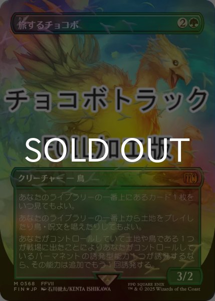 画像1: [FOIL] 旅するチョコボ/Traveling Chocobo No.568 (全面アート版・チョコボトラック仕様) 【日本語版】 [FIN-緑MR] (1)