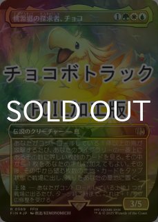 FOIL] 桃源郷の探求者、チョコ/Choco, Seeker of Paradise (全面アート