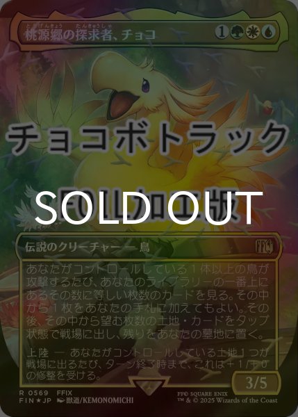 Choco,Seeker of Paradise/桃源郷の探求者、チョコfoil FOIL] 桃源郷の探求者、チョコ/Choco, Seeker of Paradise (全面アート