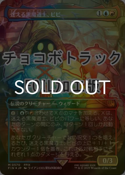 画像1: [FOIL] 迷える黒魔道士、ビビ/Vivi Ornitier No.570 (全面アート版・チョコボトラック仕様) 【日本語版】 [FIN-金MR] (1)