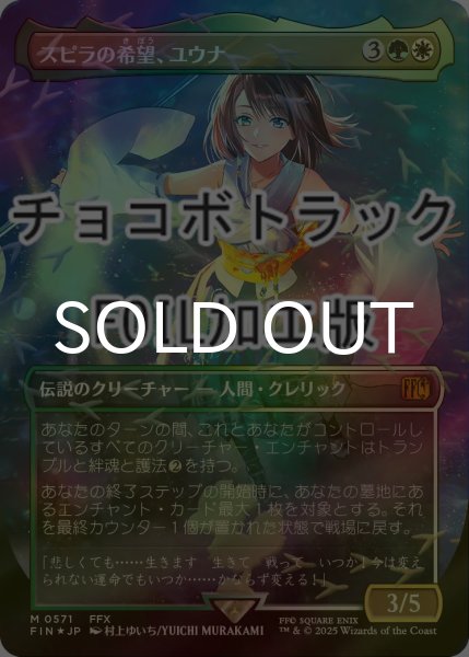 スピラの希望、ユウナ　日本語サージfoil スピラの希望、ユウナ 日本語 サージfoil MTG スピラの希望、ユウナ