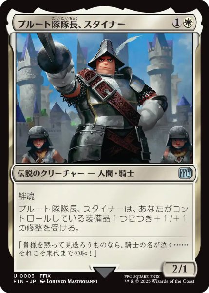 画像1: プルート隊隊長、スタイナー/Adelbert Steiner 【日本語版】 [FIN-白U] (1)