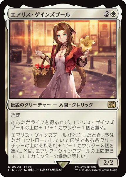 画像1: エアリス・ゲインズブール/Aerith Gainsborough 【日本語版】 [FIN-白R] (1)