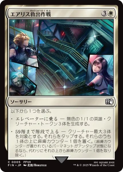 画像1: エアリス救出作戦/Aerith Rescue Mission 【日本語版】 [FIN-白C] (1)