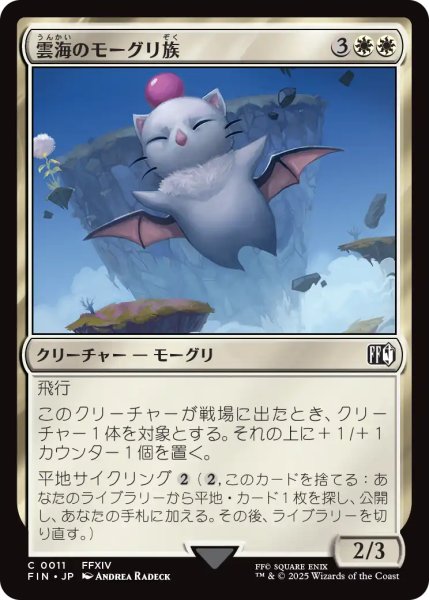 画像1: 雲海のモーグリ族/Cloudbound Moogle 【日本語版】 [FIN-白C] (1)