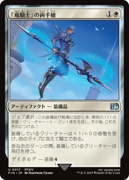 画像1: 「竜騎士」の両手槍/Dragoon's Lance 【日本語版】 [FIN-白U] (1)