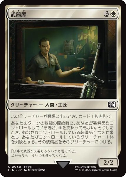 画像1: 武器屋/Weapons Vendor 【日本語版】 [FIN-白C] (1)