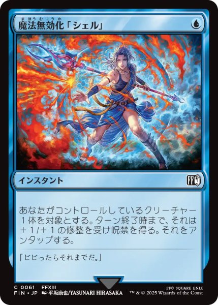 画像1: 魔法無効化「シェル」/Magic Damper 【日本語版】 [FIN-青C] (1)