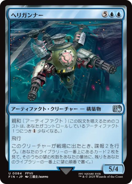 画像1: ヘリガンナー/Valkyrie Aerial Unit 【日本語版】 [FIN-青U] (1)