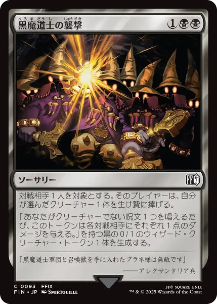 画像1: 黒魔道士の襲撃/Cornered by Black Mages 【日本語版】 [FIN-黒C] (1)