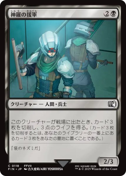 画像1: 神羅の援軍/Shinra Reinforcements 【日本語版】 [FIN-黒C] (1)