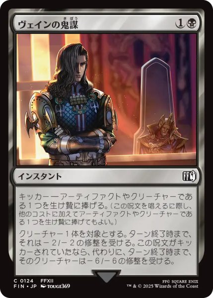 画像1: ヴェインの鬼謀/Vayne's Treachery 【日本語版】 [FIN-黒C] (1)