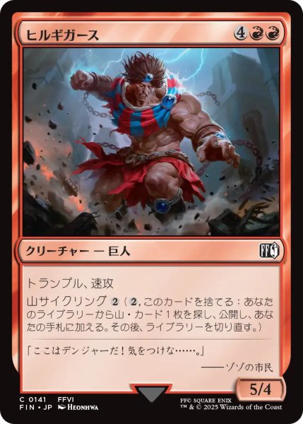 画像1: ヒルギガース/Hill Gigas 【日本語版】 [FIN-赤C] (1)