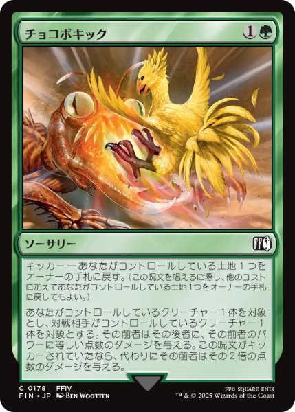 画像1: チョコボキック/Chocobo Kick 【日本語版】 [FIN-緑C] (1)