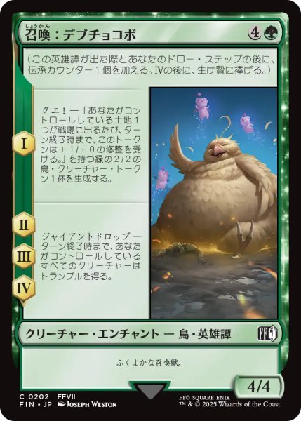画像1: 召喚：デブチョコボ/Summon: Fat Chocobo 【日本語版】 [FIN-緑C] (1)
