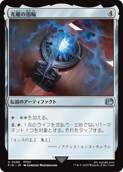 画像1: 光耀の指輪/Ring of the Lucii 【日本語版】 [FIN-灰U] (1)