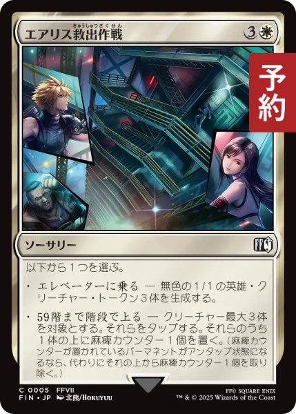 画像1: エアリス救出作戦/Aerith Rescue Mission 【日本語版】 [FIN-白C] (予約S) (1)