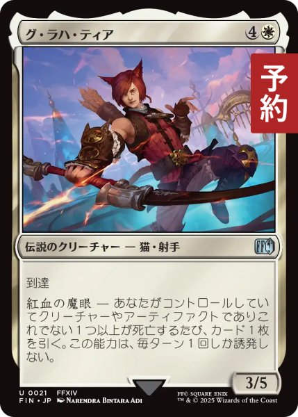 画像1: グ・ラハ・ティア/G'raha Tia 【日本語版】 [FIN-白U] (予約S) (1)