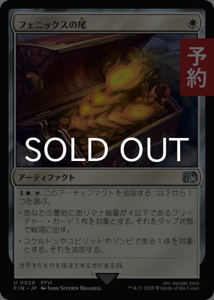 画像1: フェニックスの尾/Phoenix Down 【日本語版】 [FIN-白U] (予約R) (1)