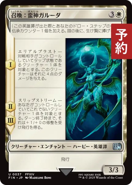 画像1: 召喚：蛮神ガルーダ/Summon: Primal Garuda 【日本語版】 [FIN-白U] (予約R) (1)