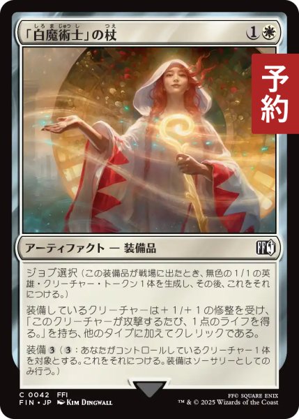 画像1: 「白魔術士」の杖/White Mage's Staff 【日本語版】 [FIN-白C] (予約R) (1)