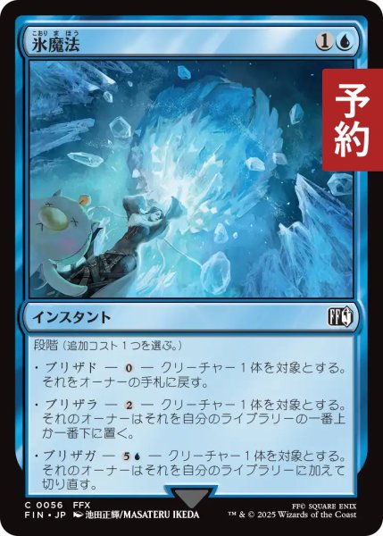 画像1: 氷魔法/Ice Magic 【日本語版】 [FIN-青C] (予約S) (1)