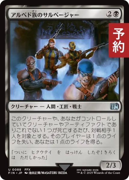 画像1: アルベド族のサルベージャー/Al Bhed Salvagers 【日本語版】 [FIN-黒U] (予約R) (1)