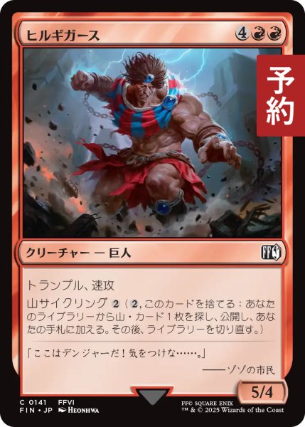 画像1: ヒルギガース/Hill Gigas 【日本語版】 [FIN-赤C] (予約S) (1)