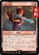画像1: 「戦士」の剣/Warrior's Sword 【日本語版】 [FIN-赤C] (予約R) (1)