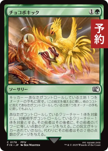 画像1: チョコボキック/Chocobo Kick 【日本語版】 [FIN-緑C] (予約S) (1)