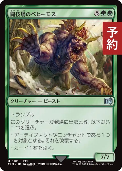 画像1: 闘技場のベヒーモス/Coliseum Behemoth 【日本語版】 [FIN-緑U] (予約S) (1)
