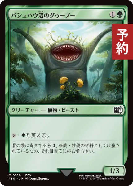 画像1: パシュハウ沼のグゥーブー/Goobbue Gardener 【日本語版】 [FIN-緑C] (予約S) (1)