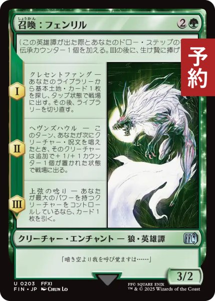 画像1: 召喚：フェンリル/Summon: Fenrir 【日本語版】 [FIN-緑U] (予約R) (1)