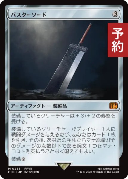 画像1: バスターソード/Buster Sword 【日本語版】 [FIN-灰MR] (予約R) (1)