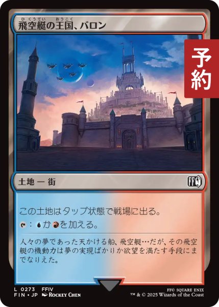 画像1: 飛空艇の王国、バロン/Baron, Airship Kingdom 【日本語版】 [FIN-土地C] (予約R) (1)