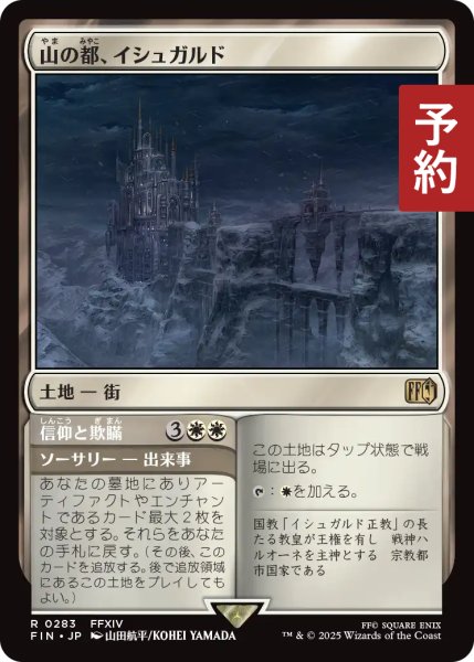 画像1: 山の都、イシュガルド/Ishgard, the Holy See 【日本語版】 [FIN-土地R] (予約R) (1)