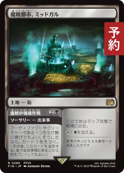 画像1: 魔晄都市、ミッドガル/Midgar, City of Mako 【日本語版】 [FIN-土地R] (予約S) (1)
