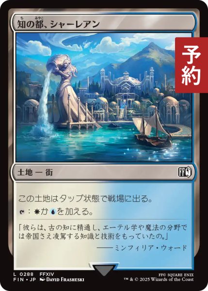 画像1: 知の都、シャーレアン/Sharlayan, Nation of Scholars 【日本語版】 [FIN-土地C] (予約R) (1)