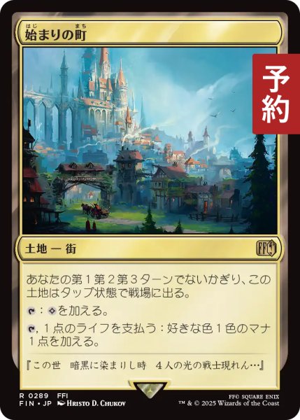 画像1: 始まりの町/Starting Town 【日本語版】 [FIN-土地R] (予約R) (1)
