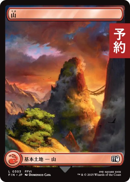 画像1: 山/Mountain No.303 (全面アート版) 【日本語版】 [FIN-土地C] (予約R) (1)