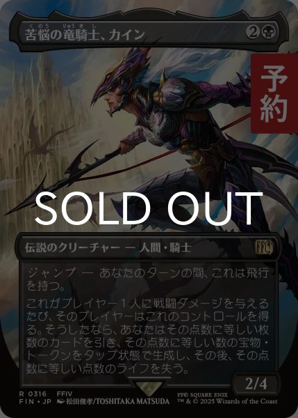 画像1: 苦悩の竜騎士、カイン/Kain, Traitorous Dragoon (全面アート版) 【日本語版】 [FIN-黒R] (予約R) (1)