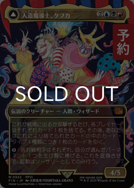 画像1: 人造魔導士、ケフカ/Kefka, Court Mage No.322 (全面アート版) 【日本語版】 [FIN-金MR] (予約R) (1)
